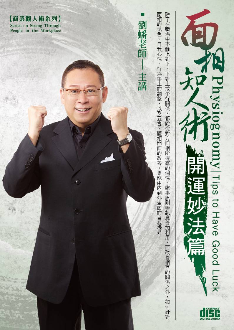 面相知人術一開運妙法篇