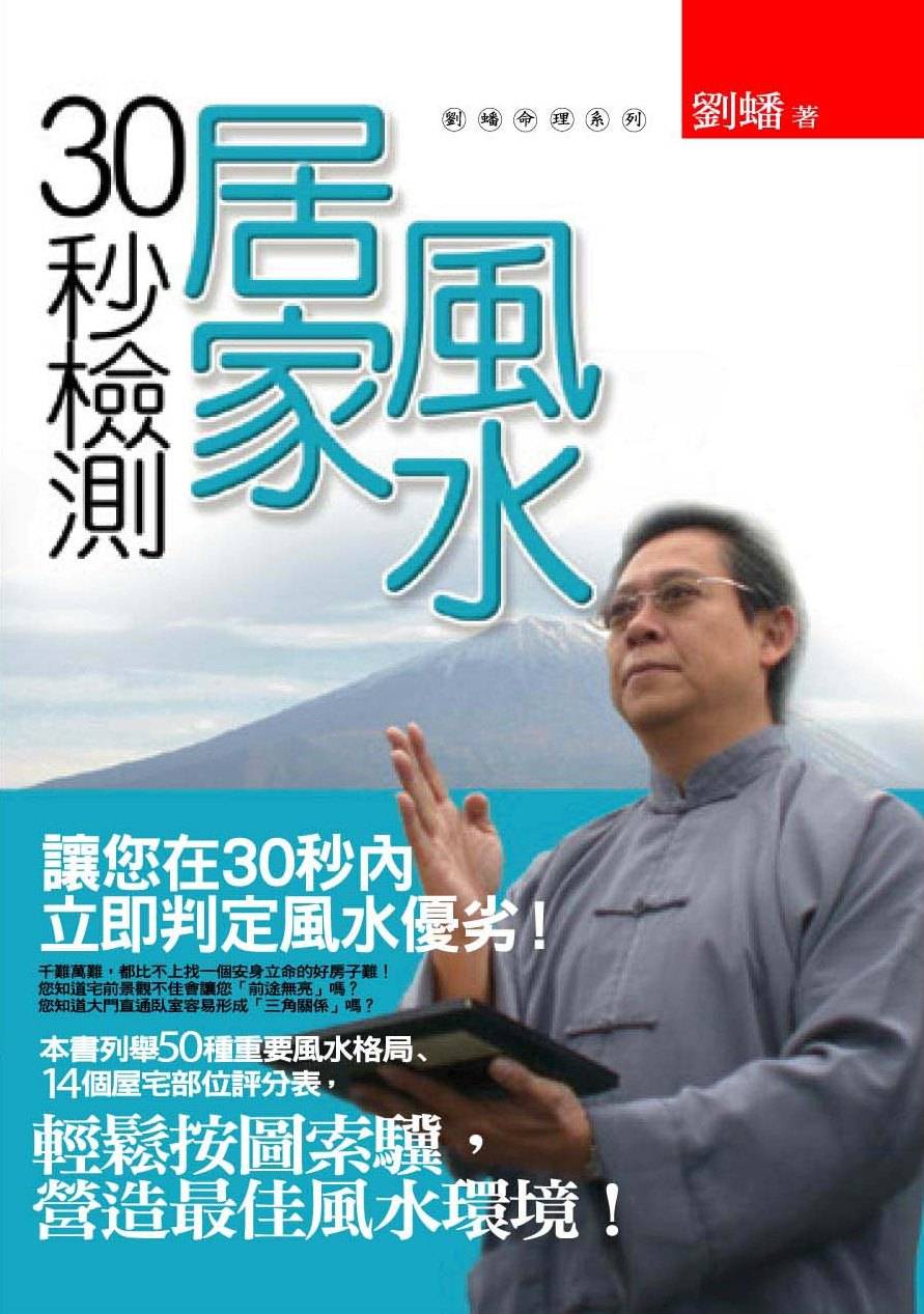 30秒檢測居家風水