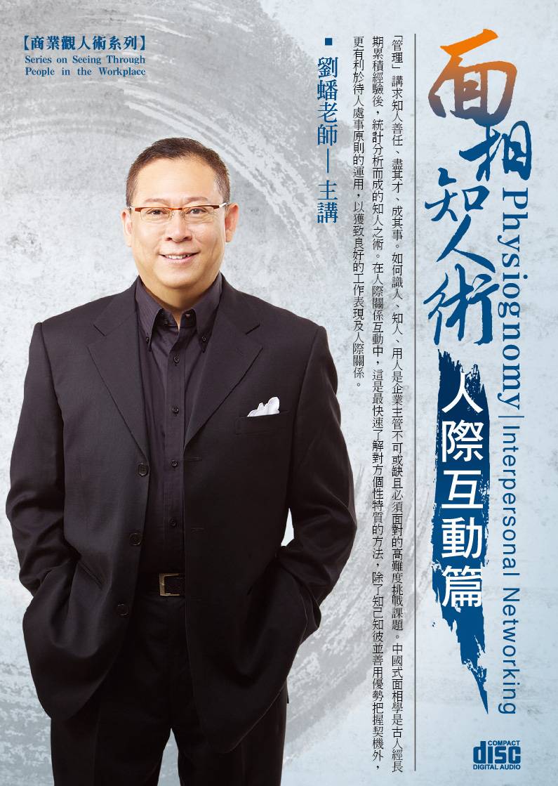 面相知人術－人際互動篇